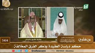 [5414] حكم دراسة العقيدة وذِكر الفِرَق المخالِفة - صالح الفوزان