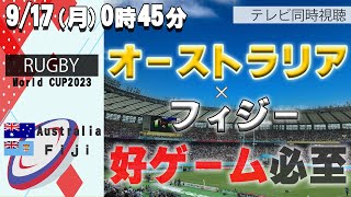 【RUGBY World Cup】激戦必至！オーストラリア vs.フィジー【テレビ同時視聴】