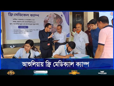 আশুলিয়াতে  ফ্রি মেডিক্যাল ক্যাম্প করেছে ইয়ুথ ফর রুরাল হেল্থ
