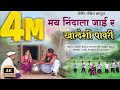 Download मय निंदाला जाई र Khandeshi Pavari New 2023 Present Pandit Bagul Mp3 Song