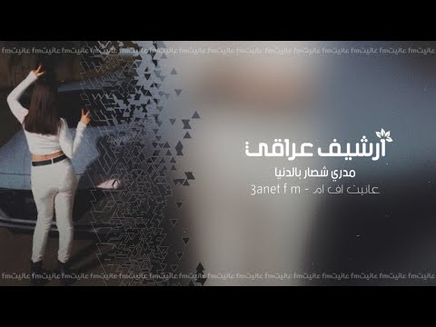 ارشيف عراقي مدري شصار بالدنيا الي صدق حبيته تروح تبوسه يم بيته يقلهم شوفو ذليته تعديل مميز
