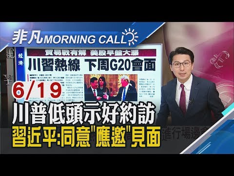 【非凡Morning Call】川普先低頭! 央視稱習近平是"應邀"通話 川習G20將會談道瓊收盤大漲353點 美中將重啟談判 美貿易代表扮黑臉再嗆│非凡新聞│20190619