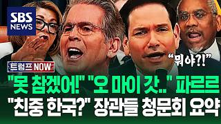 "북한처럼 낯 뜨거운 아부를!" "오 마이 갓!" 트럼프 '핵심 장관들' 청문회 '격분'.."한국이 친중을!" 주요 장면 요약 / SBS / 트럼프 NOW