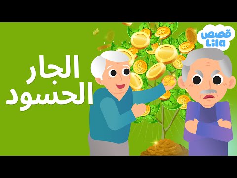The Jealous Neighbor Story in Arabic 😒 Lila Stories