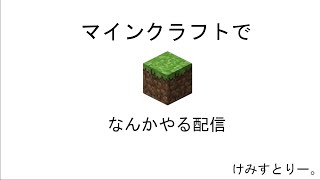 【雑談】マイクラでなんかやる【けみすとりー。：多趣味な人】