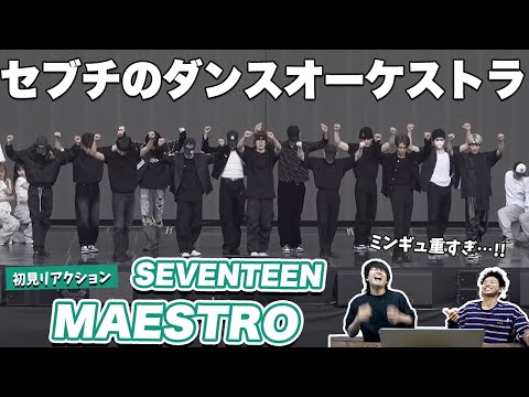 【一緒に見ようぜ！！】SEVENTEEN(세븐틴) - MAESTRO [Choreography Video]