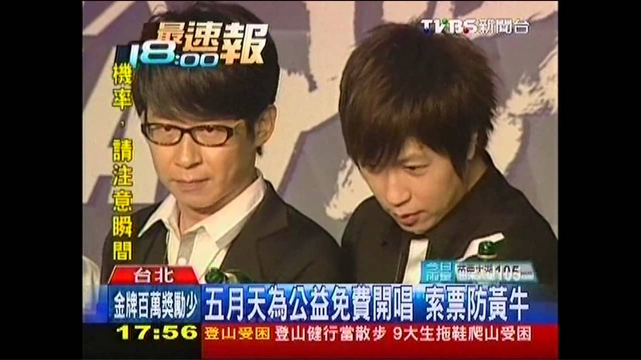 五月天為公益免費開唱 索票防黃牛