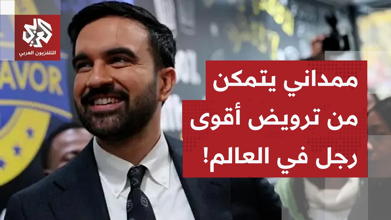 ممداني يتمكن من ترويض ترمب في أول لقاء به.. هذا ما خرج به العمدة المنتخب لنيوي?