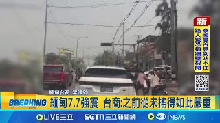 台商前線直擊仰光地震瞬間 緬甸8.2強震!標誌性阿瓦橋.佛寺倒塌