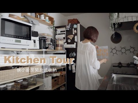 Kitchen Tour/狹小廚房的開放式收納/廚具斷捨離後留下的真愛品