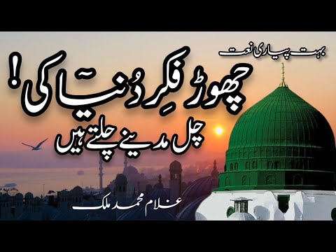 Chor Fikr Duniya Ki Chal Madine Chalte Hain | Full Naat | New Ramzan Kalam 2025 | New Naat