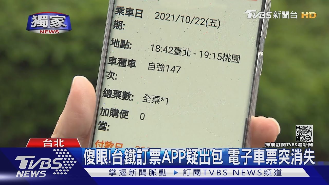 傻眼!台鐵訂票APP疑出包 電子車票突消失