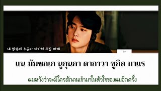 Download lagu [THAISUB] SOMEBODY - D.O (디오) mp3