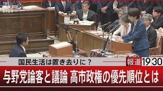 国民生活は置き去りに？／与野党論客と議論 高市政権の優先順位とは【7月16日(木) #報道1930】｜TBS NEWS DIG