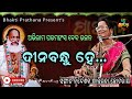 Dinabandhu He Odia Abhiram Bhajan Singer Shantilata Chhotaray Bhakti Prathana