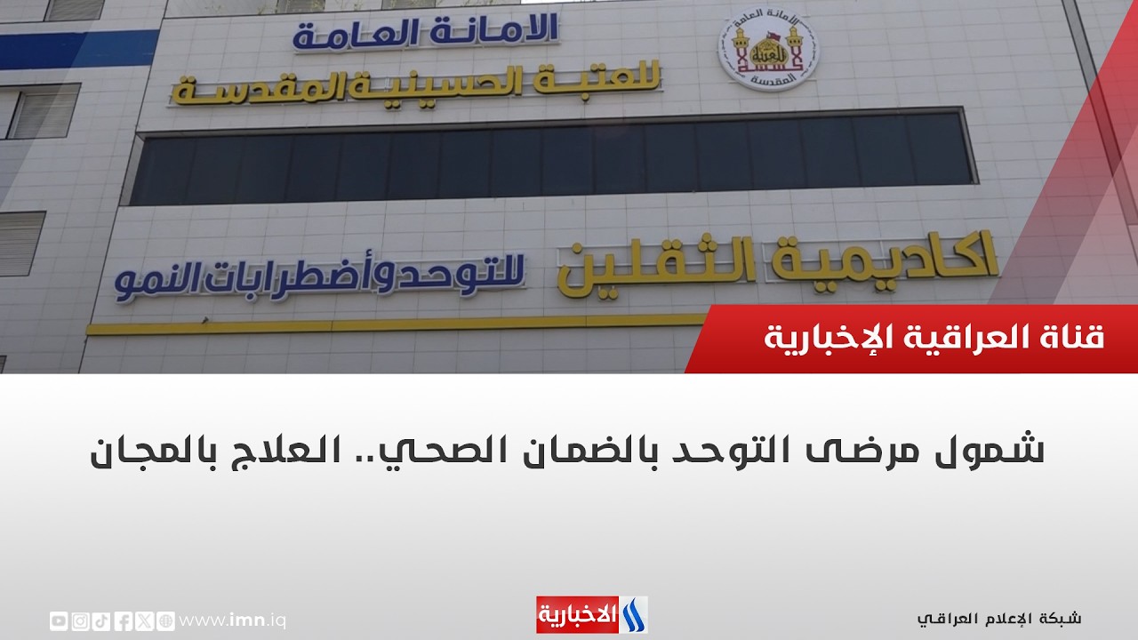 فيديو | شمول مرضى التوحد بالضمان الصحي.. العلاج بالمجان | تقرير انور صباح