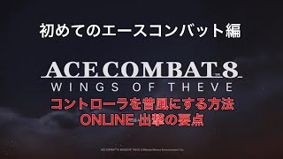 エースコンバット8 コントローラーを昔の設定にする方法。オンライン対戦の最初の設定の仕方 #ACE8 #acecombat8 