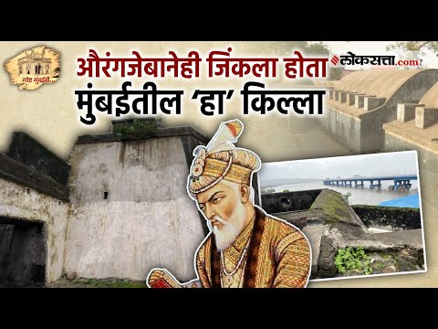 म्हणून इंग्रजांनी मुंबईत बांधला 'हा'किल्ला | गोष्ट मुंबईची : १६२ | Sewri Fort