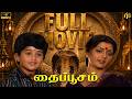 தைப்பூசம் Tamil Full Movie HD 4K Devotional Drama Nassar Bhanupriya Senthil Thai P