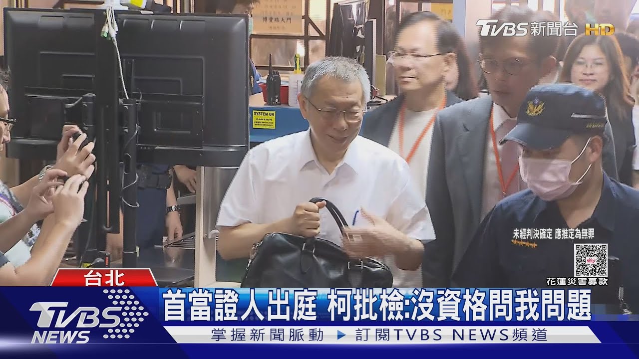 拒答檢方質詢！柯文哲出庭當證人態度強硬　強調「這錢沒私用」