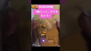 TGS2023でBBをゲットできます！BBゴッコで癒されましょう！