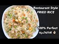 💯 Perfect Restaurant Style Fried Rice ഉണ്ടാക്കാം 👌🏻| Fried Rice Recipe in Malayalam | Easy 