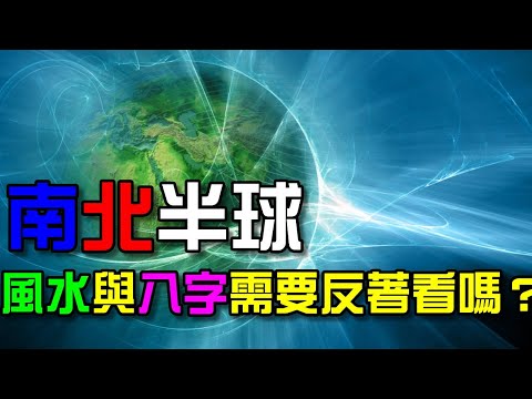 南北半球季節相反