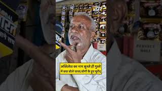 दुकान चलाने वाले चाचा ने एक मिनट में बता दिया योगी और अखिलेशराज में फर्क