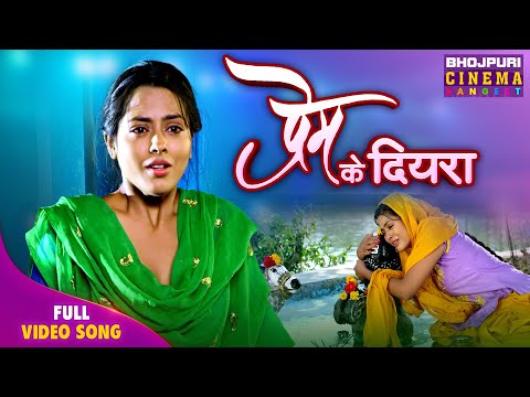 Prem Ke Diyra - प्रेम के दियरा | Pradeep Pandey Chintu, Richa Dixit | Bhojpuri Song