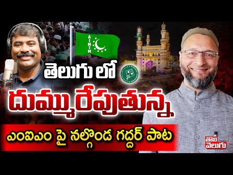 తెలుగులో దుమ్మురేపుతున్న ఎంఐఎం పాట | MIM Asaduddin Owaisi Telugu Song | @Tolivelugu