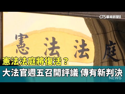 憲法法庭將復活？　大法官週五召開評議　傳有新判決