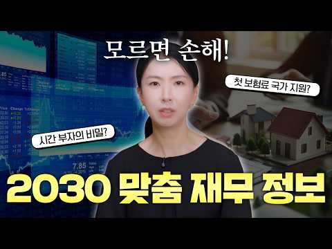 [청년재무정보]  2030 맞춤 재무 정보 유투브 영상의 썸네일입니다.