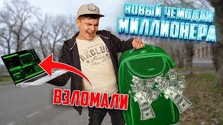 ХАКНУЛИ МАКБУК и Нашли Новый ЧЕМОДАН МИЛЛИОНЕРА