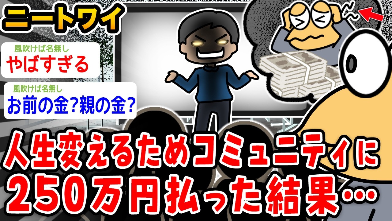 【バカ】ワイニート、「人生変わる」と言われコミュニティに大金を払った結果wwwww【2ch面白いスレ】