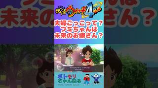 【変なフミちゃん その2：未来のお嫁さん？】#妖怪ウォッチ4ぷらぷら #妖怪ウォッチ #スイッチおすすめ #switchおすすめ #上白石萌音 #jpeg #rpggames #レベルファイブ