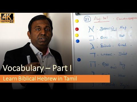 Learn Biblical Hebrew in Tamil | Lesson 17 | Vocabulary Part 1 | Basic Level | Father Donald