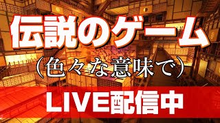 元旦から伝説のゲームやるわよ。覚悟はいい？【ネタバレあり】
