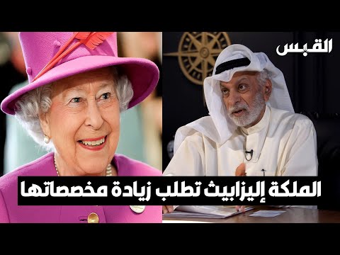 د. عبدالله النفيسي الجنين في العائلة المالكة البريطانية له مخصصات وراتب ثابت