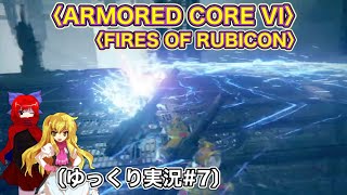 〈ARMORED CORE VI #7〉脳死でSランククリアしていくだけ〔スマホ ゆっくり実況〕〈アーマードコア6〉