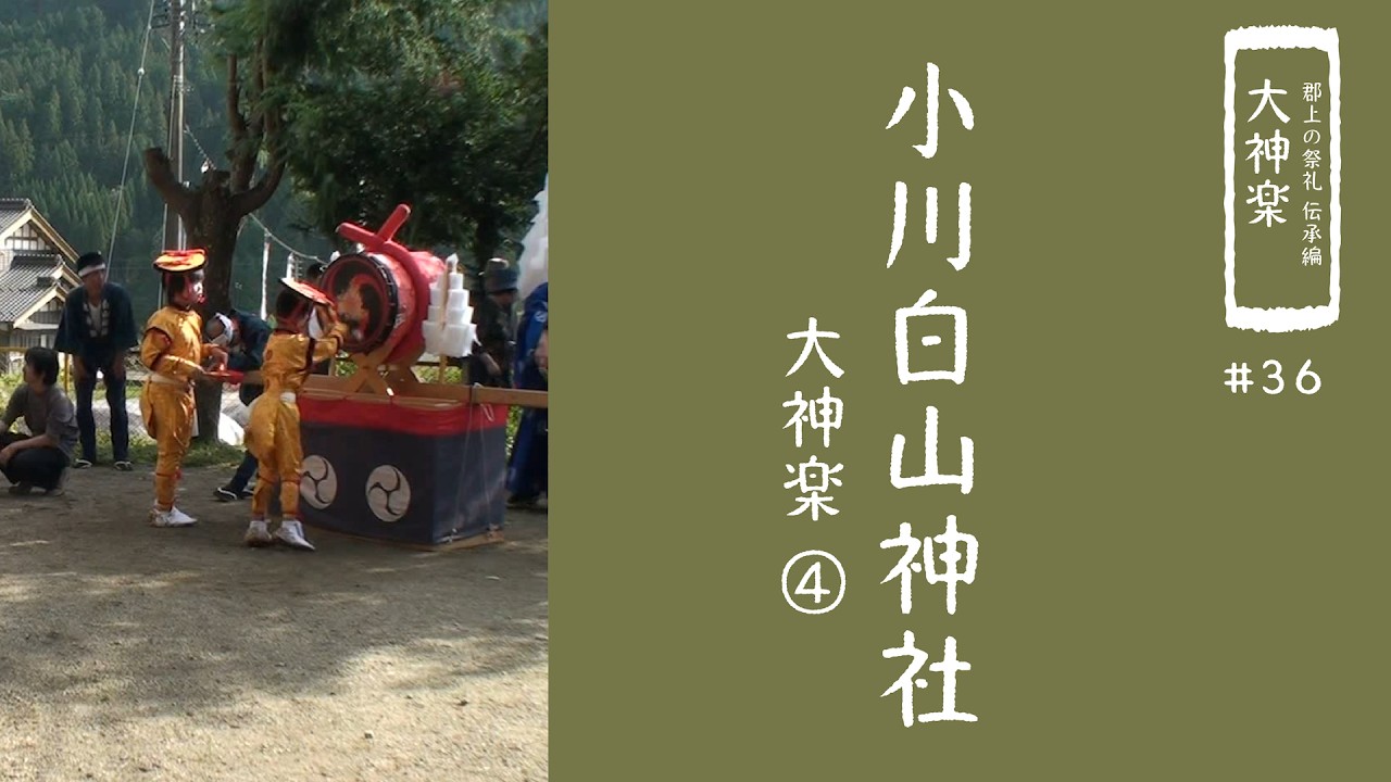 【郡上の祭礼 伝承編】大神楽「小川白山神社」④