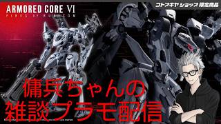 雑談プラモ配信　#233　傭兵ちゃんの【V.I.O.S シュナイダー近接突撃型】