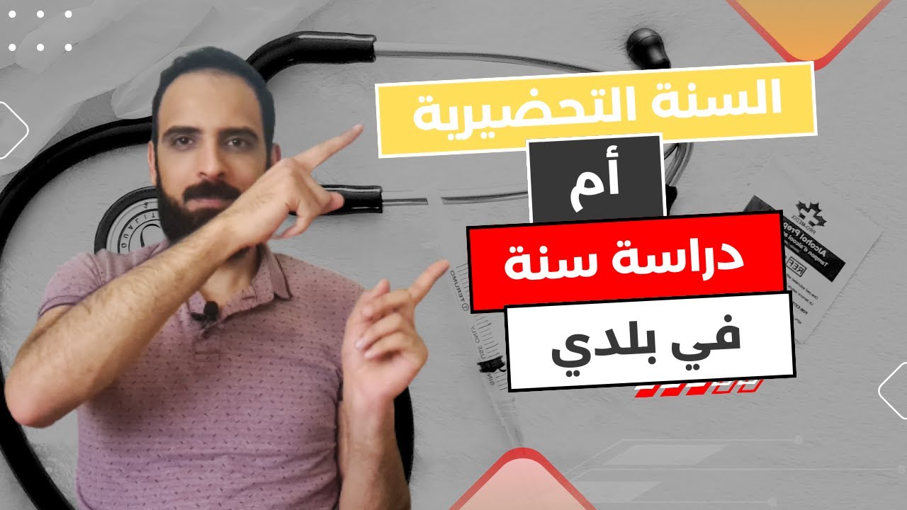 دراسة الطب في المانيا | الحلقة 3 | السنة التحضيرية ام دراسة سنة جامعية ببلدي؟