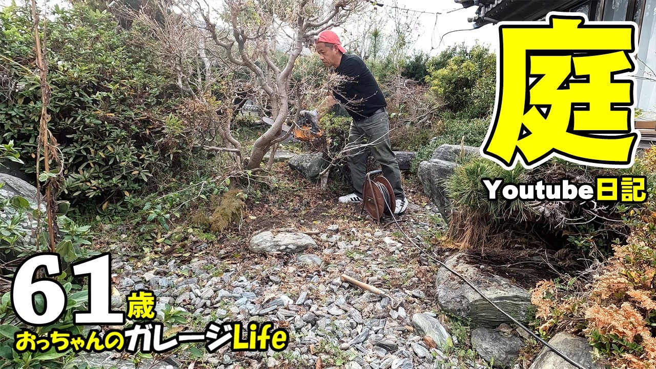 ガレージライフ　ガーデニング庭の手入れ61歳おっちゃんのガレージライフ