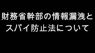財務省幹部の情報漏洩と　スパイ防止法について
