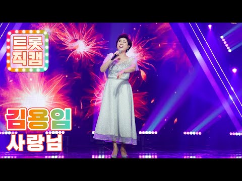 [트롯직캠]김용임의 ’사랑님’ l 트롯챔피언 l EP04