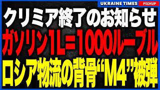クリミア終了のお知らせ。ついにガソリンが1L=約1900円へ(1000ルーブル)へ！？さらにウクライナ軍がロシア物流の"背骨"M4高速道路に到達し、燃料危機がシベリアまで拡大する異常事態！