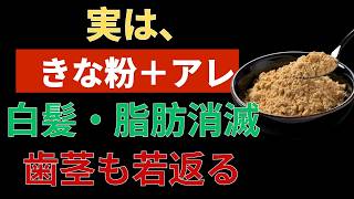 高齢者必見！きなこで血管・骨・筋肉を守る健康習慣