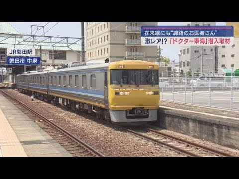 YouTube Video JR在来線の線路のお医者さん「ドクター東海」に 初の潜入取材!