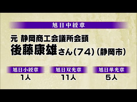 Anunciados os prêmios da primavera: 18 pessoas na província de Shizuoka foram premiadas com a Ordem do Sol Nascente e 62 pessoas foram premiadas com a Ordem do Tesouro Sagrado, homenageando conquistas notáveis ​​= Prefeitura de Shizuoka