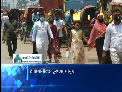 গণপরিবহন বন্ধ থাকলেও নানা উপায়ে রাজধানীতে ঢুকছে মানুষ, নেই স্বাস্থ্যবিধির বালাই | ETV News
